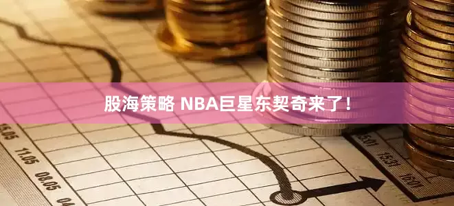 股海策略 NBA巨星东契奇来了！