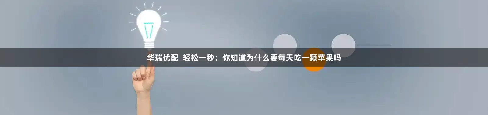 华瑞优配  轻松一秒：你知道为什么要每天吃一颗苹果吗