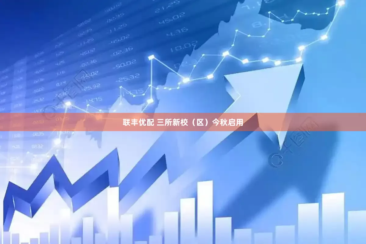 联丰优配 三所新校（区）今秋启用