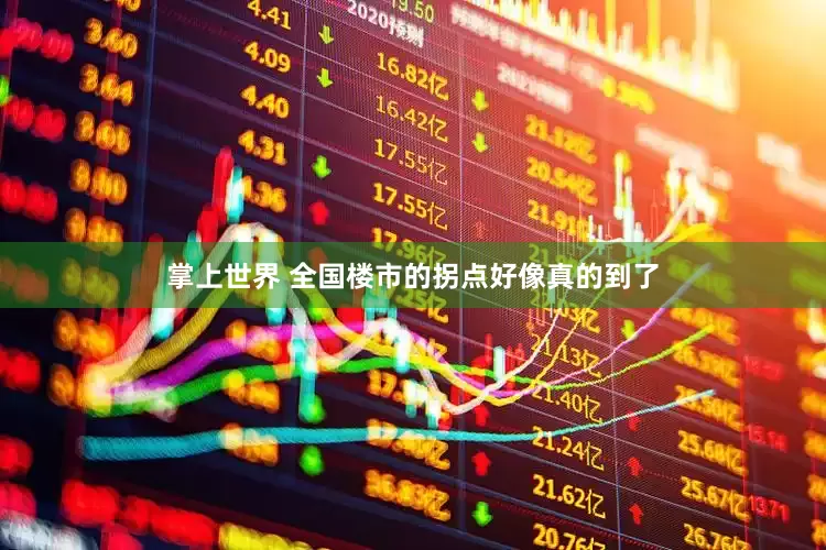 掌上世界 全国楼市的拐点好像真的到了