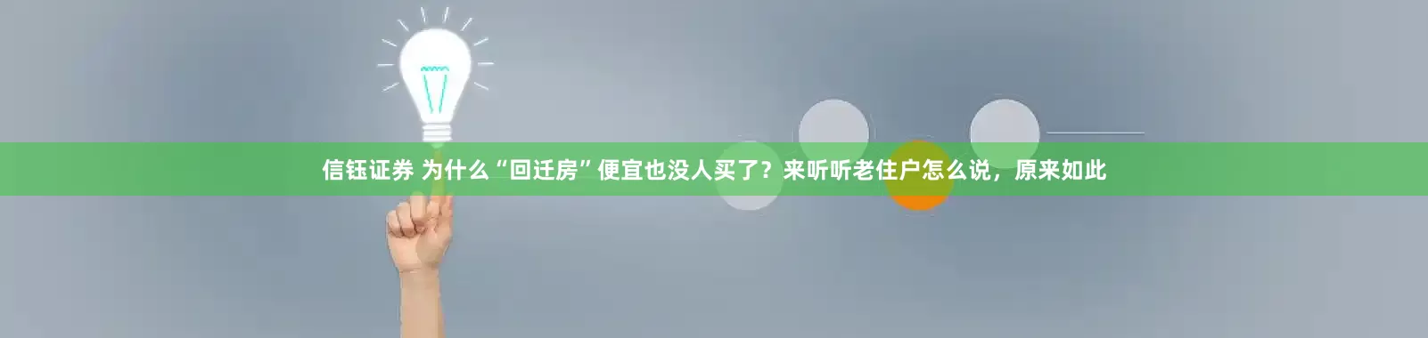 信钰证券 为什么“回迁房”便宜也没人买了？来听听老住户怎么说，原来如此