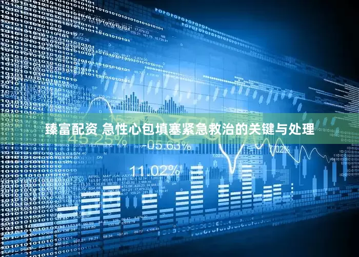 臻富配资 急性心包填塞紧急救治的关键与处理
