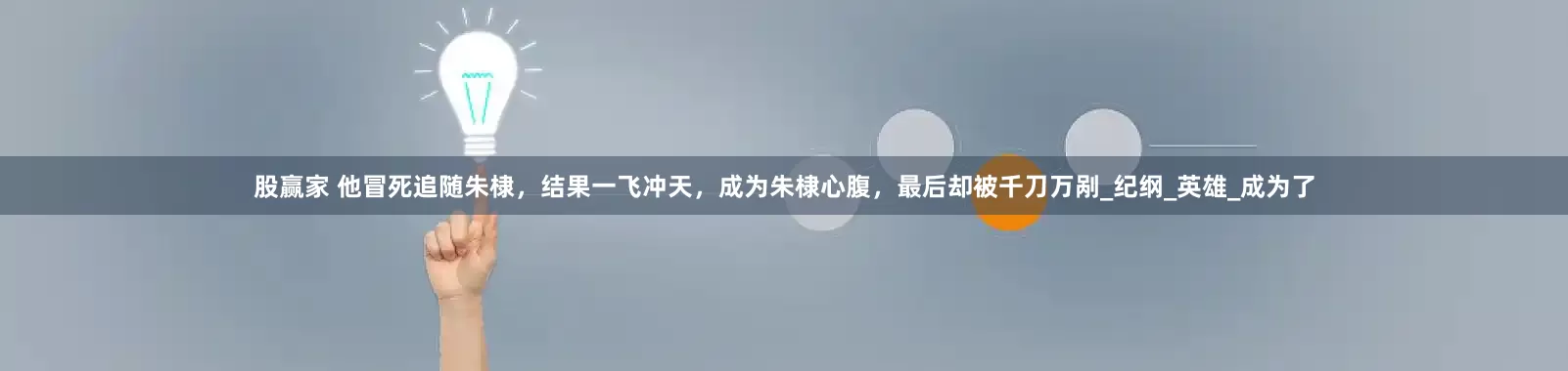 股赢家 他冒死追随朱棣，结果一飞冲天，成为朱棣心腹，最后却被千刀万剐_纪纲_英雄_成为了