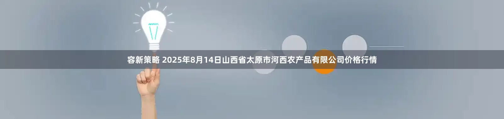 容新策略 2025年8月14日山西省太原市河西农产品有限公司价格行情