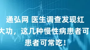 通弘网 医生调查发现红薯立大功，这几种慢性病患者可常吃！