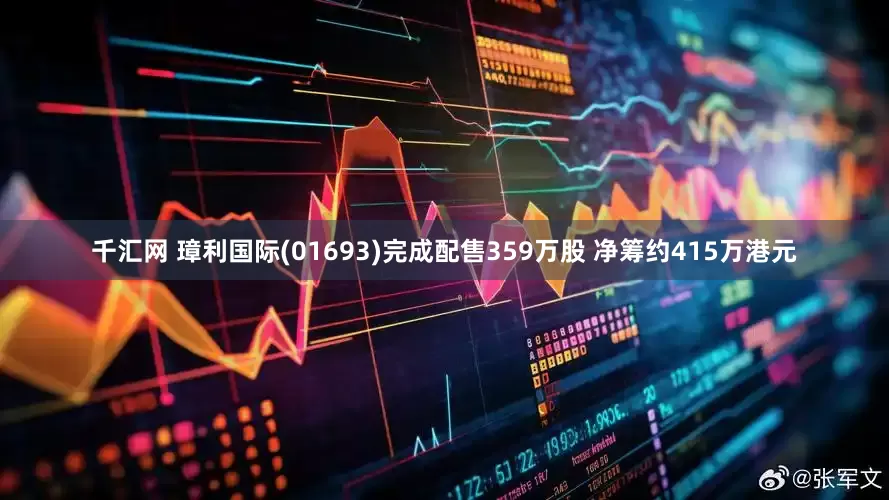 千汇网 璋利国际(01693)完成配售359万股 净筹约415万港元