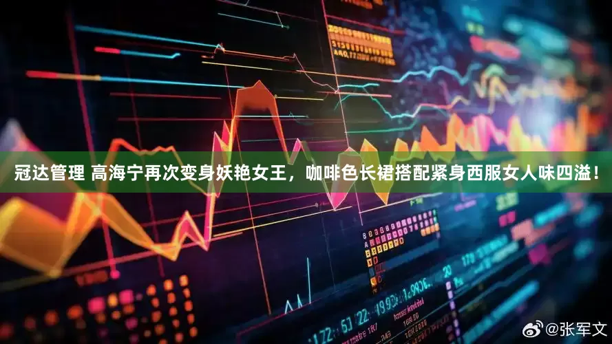 冠达管理 高海宁再次变身妖艳女王，咖啡色长裙搭配紧身西服女人味四溢！