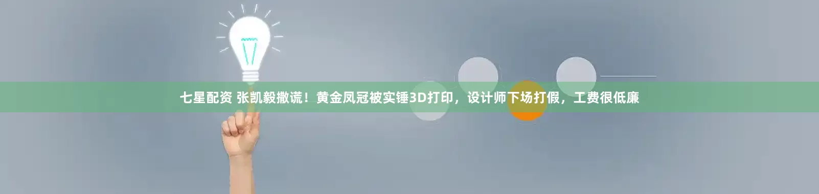七星配资 张凯毅撒谎！黄金凤冠被实锤3D打印，设计师下场打假，工费很低廉